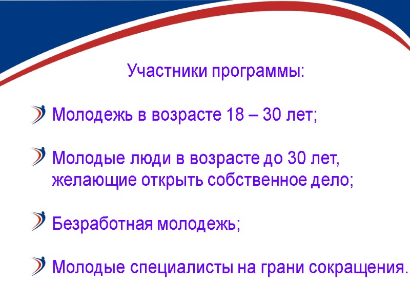 Участники программы:  Молодежь в возрасте 18 – 30 лет;  Молодые люди в